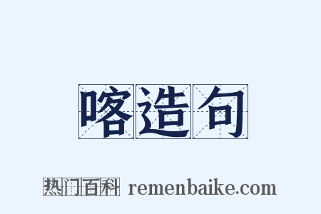 喀造句是什么意思的图片